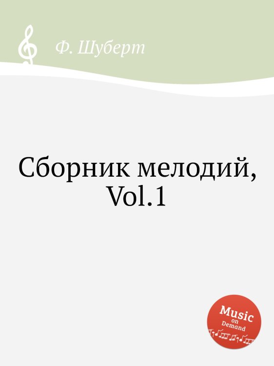 Обложка книги «Сборник мелодий, Vol.1» — Ф. Шуберт, ISBN 9785884886728