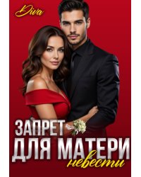 Запрет для матери невесты
