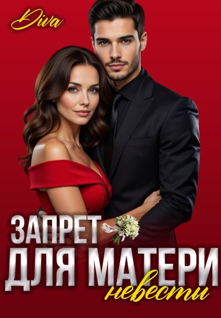 Обложка книги «Запрет для матери невесты» — Diva, ISBN 9785524033505