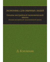 Экономика для обычных людей