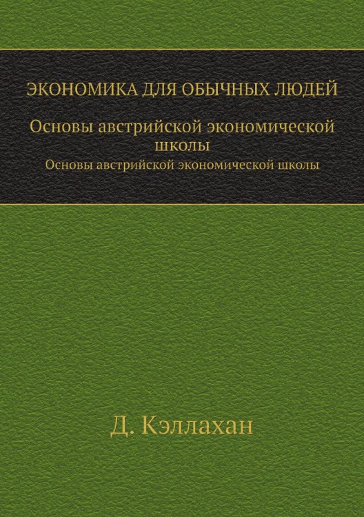 Экономика для обычных людей