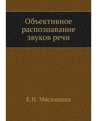 Объективное распознавание звуков речи