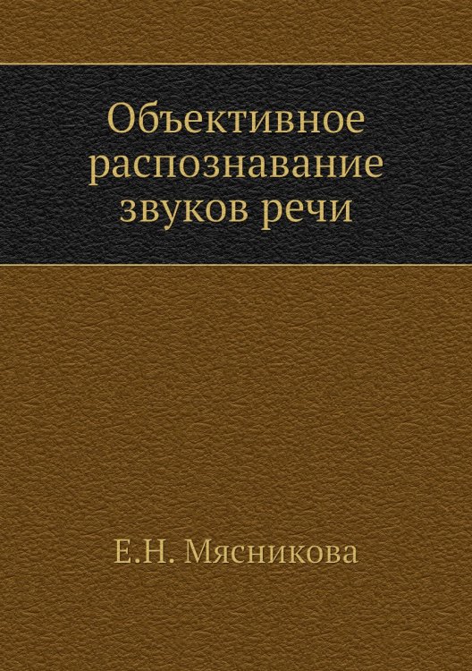 Объективное распознавание звуков речи