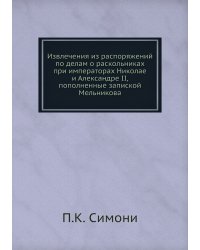 Извлечения из распоряжений по делам о раскольниках при императорах Николае и Александре II, пополненные запиской Мельникова