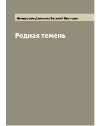Родная темень