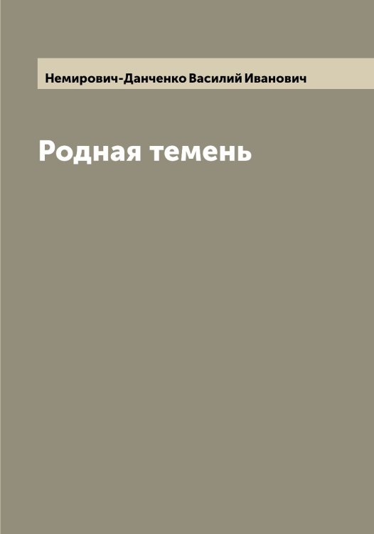 Обложка книги «Родная темень» — Немирович-Данченко Василий Иванович, ISBN 9785519990707