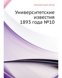 Университетские известия 1893 года №10