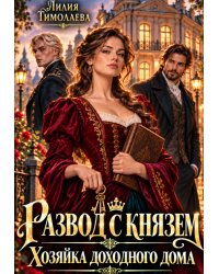 Развод с князем. Хозяйка доходного дома