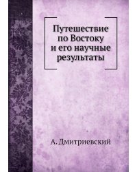 Путешествие по Востоку и его научные результаты