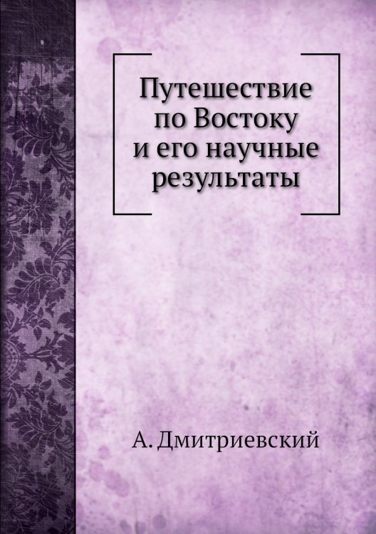 Путешествие по Востоку и его научные результаты