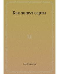 Как живут сарты