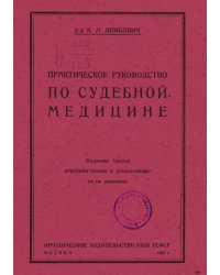Практическое руководство по судебной медицине