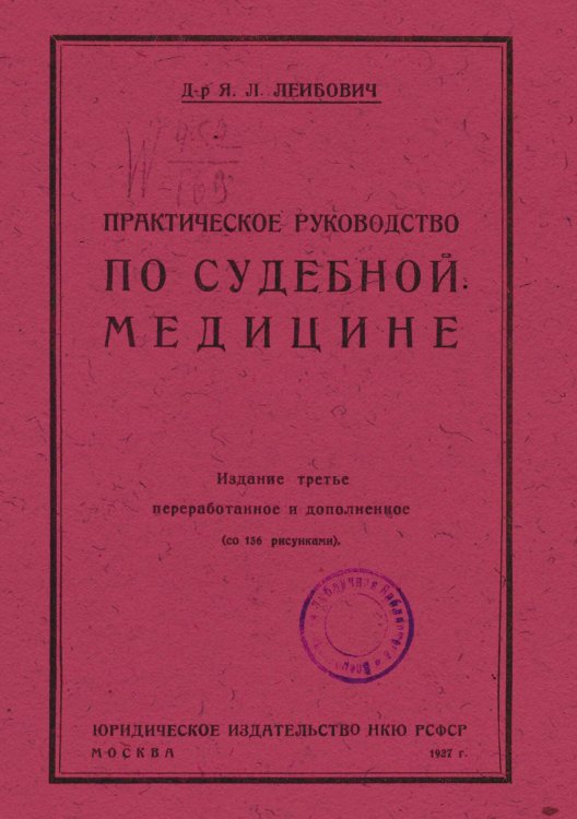 Обложка книги «Практическое руководство по судебной медицине» — Лейбович Яков Львович, ISBN 9785521958122