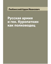 Русская армия и ген. Куропаткин как полководец