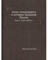Акты, относящиеся к истории Западной России