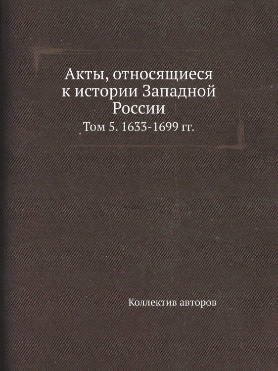 Акты, относящиеся к истории Западной России Акты, относящиеся к истории Западной России