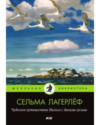 Чудесное путешествие Нильса с дикими гусями