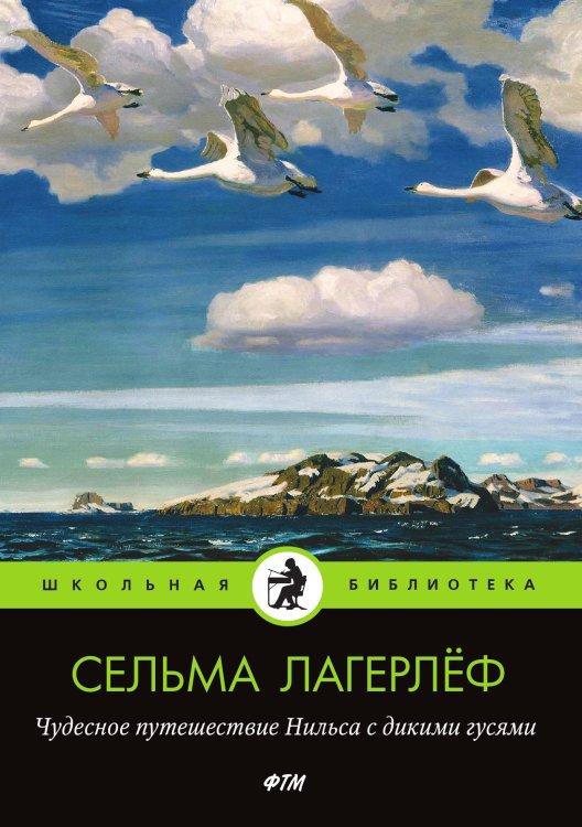Обложка книги «Чудесное путешествие Нильса с дикими гусями» — Лагерлёф Сельма, ISBN 9785521747351