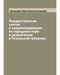 Рождественские святки и сопровождающие их народные игры и развлечения в Псковской губернии