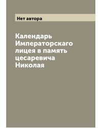 Календарь Императорскаго лицея в память цесаревича Николая