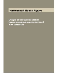 Общие способы призрения священноцерковнослужителей и их семейств