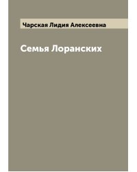 Семья Лоранских