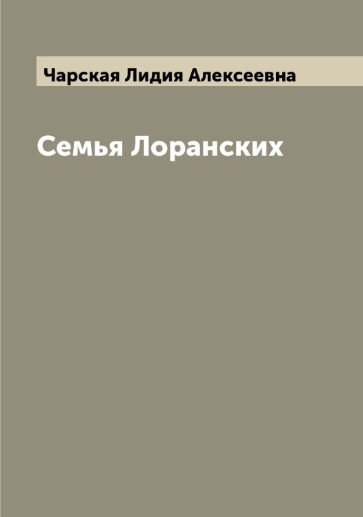 Обложка книги «Семья Лоранских» — Чарская Лидия Алексеевна, ISBN 9785521298082
