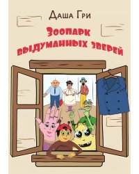 Зоопарк выдуманных зверей