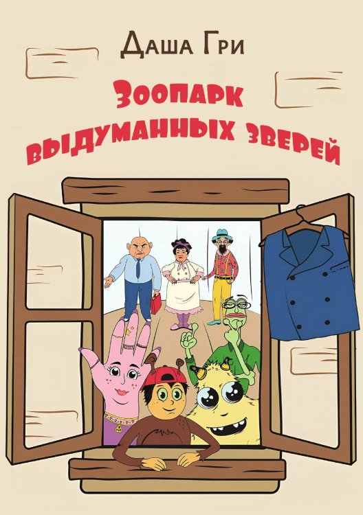 Зоопарк выдуманных зверей