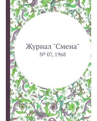 Журнал "Смена"