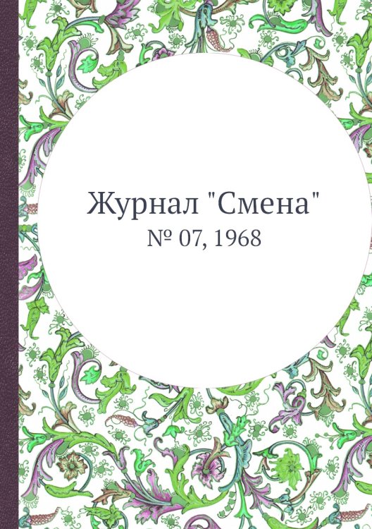 Журнал "Смена"
