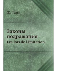 Законы подражания