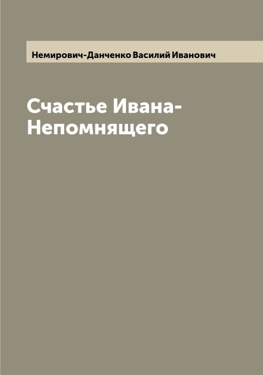 Обложка книги «Счастье Ивана-Непомнящего» — Немирович-Данченко Василий Иванович, ISBN 9785519991575