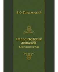 Палеонтология лошадей