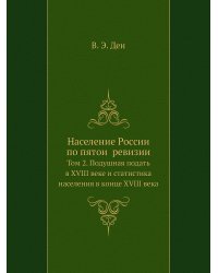 Население России по пятой ревизии