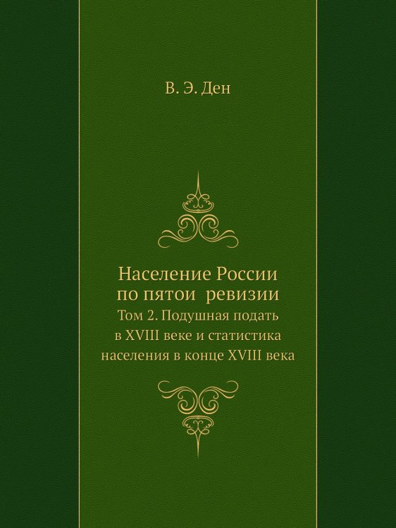 Население России по пятой ревизии