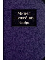 Минея служебная