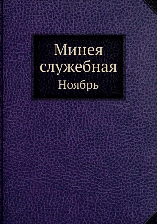 Минея служебная