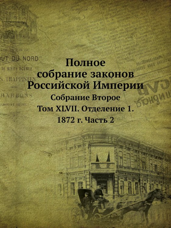 Полное собрание законов Российской Империи Обложка книги «Полное собрание законов Российской Империи» — Нет автора, ISBN 9785519491075