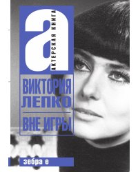 Вне игры