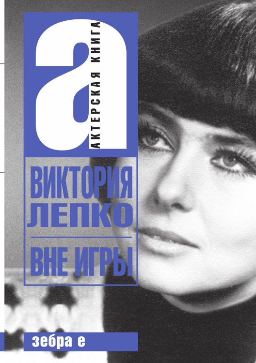 Обложка книги «Вне игры» — Виктория Лепко, ISBN 9785524026675