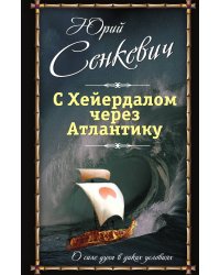 С Хейердалом через Атлантику