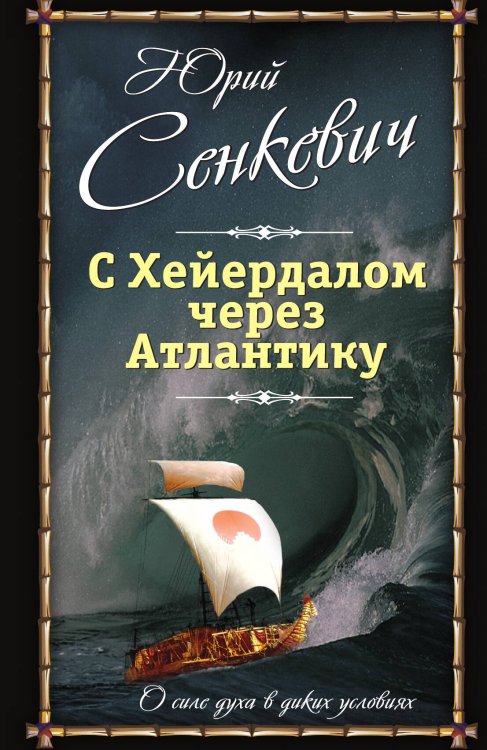 Обложка книги «С Хейердалом через Атлантику» — Сенкевич Ю.А., ISBN 9785001803027