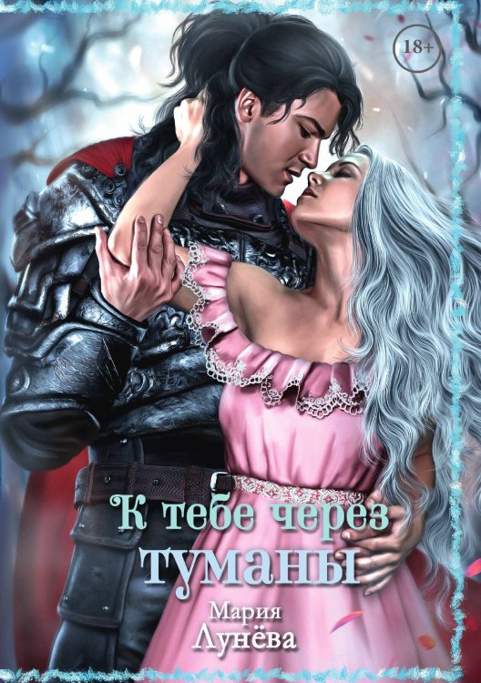 Обложка книги «К тебе через туманы» — Мария Лунева, ISBN 9785521916528