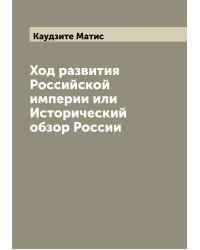 Ход развития Российской империи или Исторический обзор России