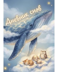 Дневник сноведений (100 стр, А5, дизайн "Метранпаж") – Откройте Двери в Таинственный Мир Вашего Подсознания