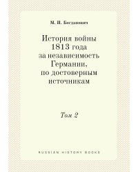 История войны 1813 года за независимость Германии, по достоверным источникам