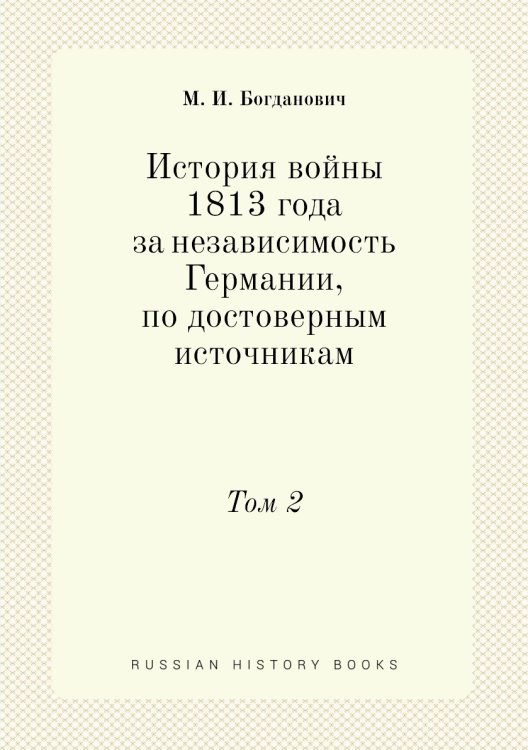 История войны 1813 года за независимость Германии, по достоверным источникам