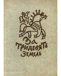 За тридевять земель