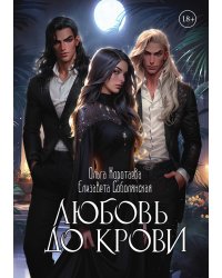 Любовь до крови